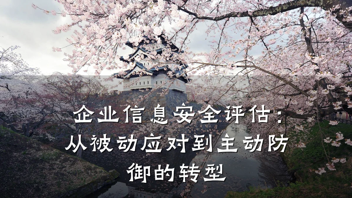 企业信息安全评估：从被动应对到主动防御的转型