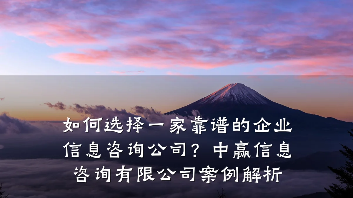 如何选择一家靠谱的企业信息咨询公司？中赢信息咨询有限公司案例解析