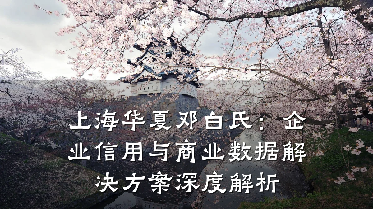 上海华夏邓白氏：企业信用与商业数据解决方案深度解析