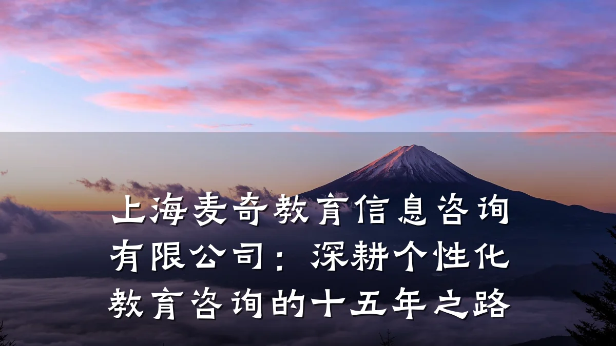 上海麦奇教育信息咨询有限公司：深耕个性化教育咨询的十五年之路