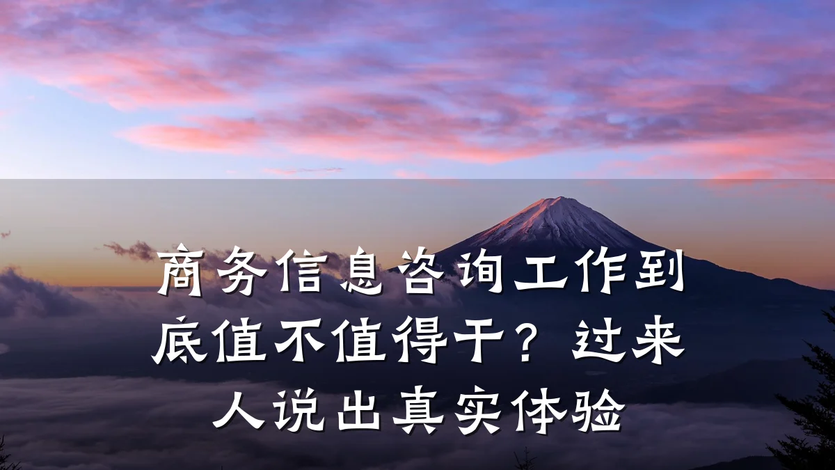 商务信息咨询工作到底值不值得干？过来人说出真实体验