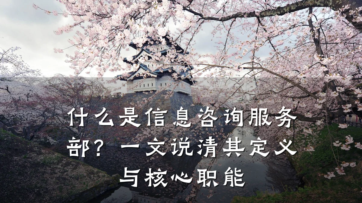 什么是信息咨询服务部？一文说清其定义与核心职能