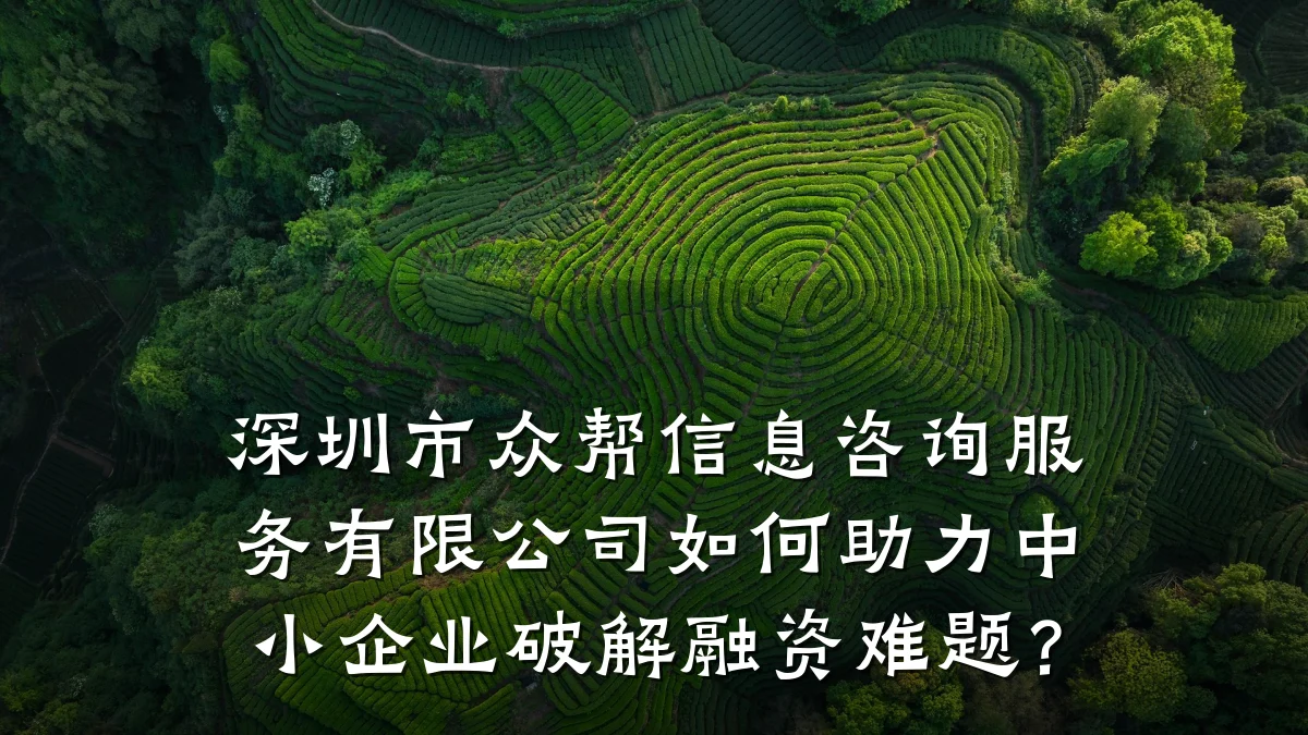 深圳市众帮信息咨询服务有限公司如何助力中小企业破解融资难题？