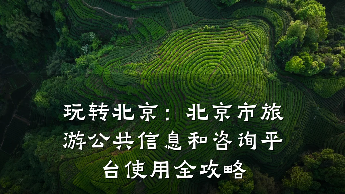 玩转北京：北京市旅游公共信息和咨询平台使用全攻略