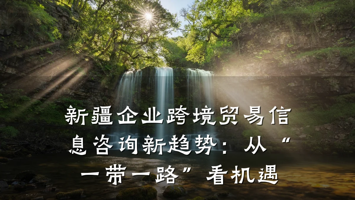 新疆企业跨境贸易信息咨询新趋势：从“一带一路”看机遇