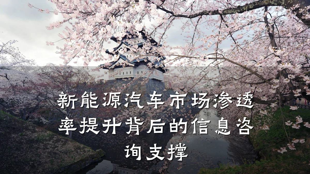 新能源汽车市场渗透率提升背后的信息咨询支撑