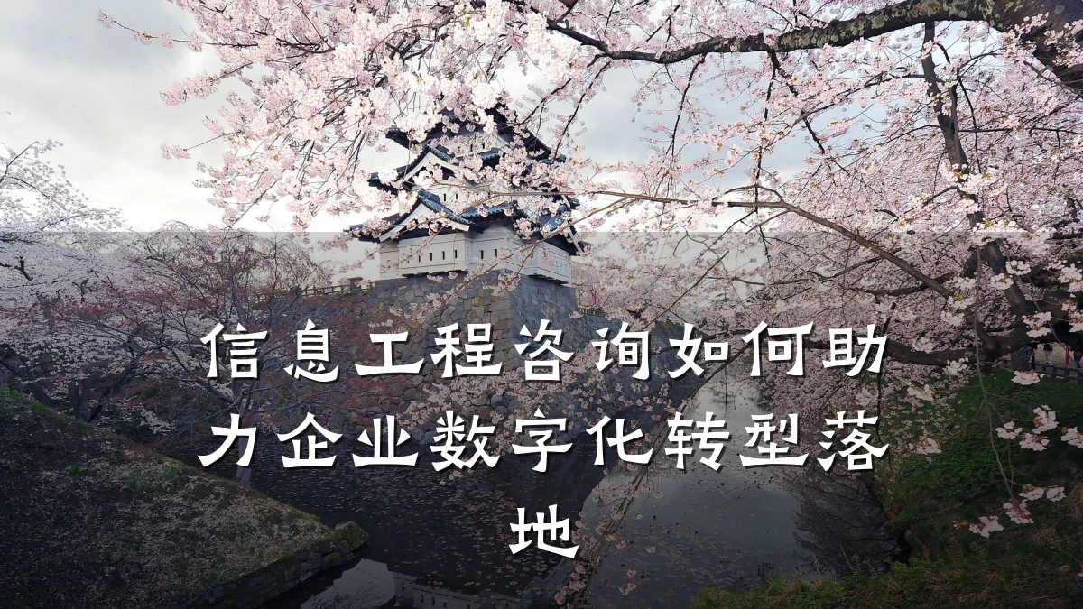 信息工程咨询如何助力企业数字化转型落地