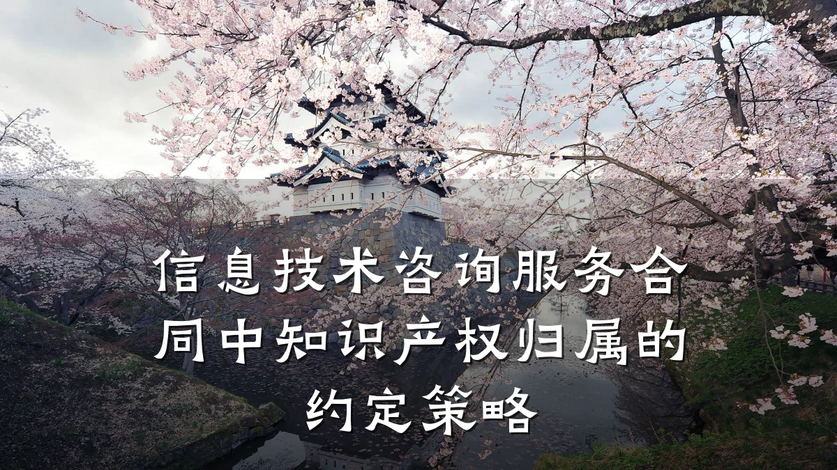 信息技术咨询服务合同中知识产权归属的约定策略