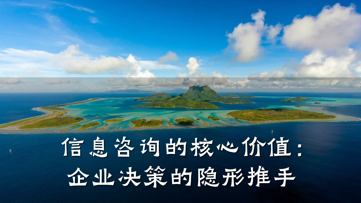 信息咨询的核心价值：企业决策的隐形推手