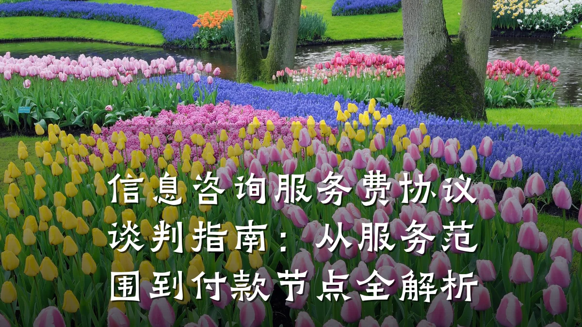 信息咨询服务费协议谈判指南：从服务范围到付款节点全解析