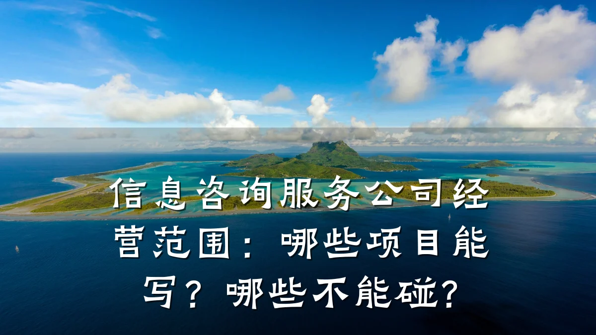 信息咨询服务公司经营范围：哪些项目能写？哪些不能碰？