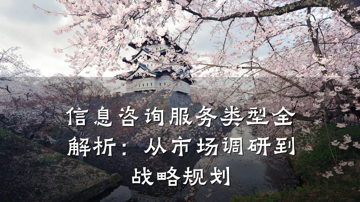 信息咨询服务类型全解析：从市场调研到战略规划