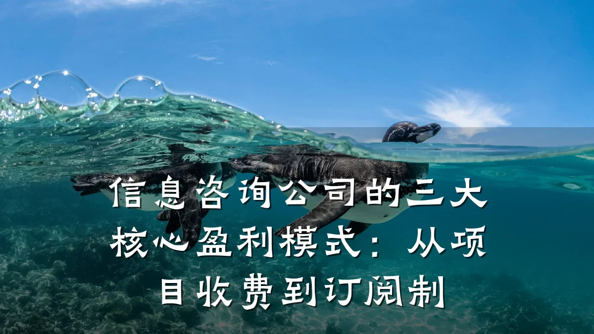 信息咨询公司的三大核心盈利模式：从项目收费到订阅制