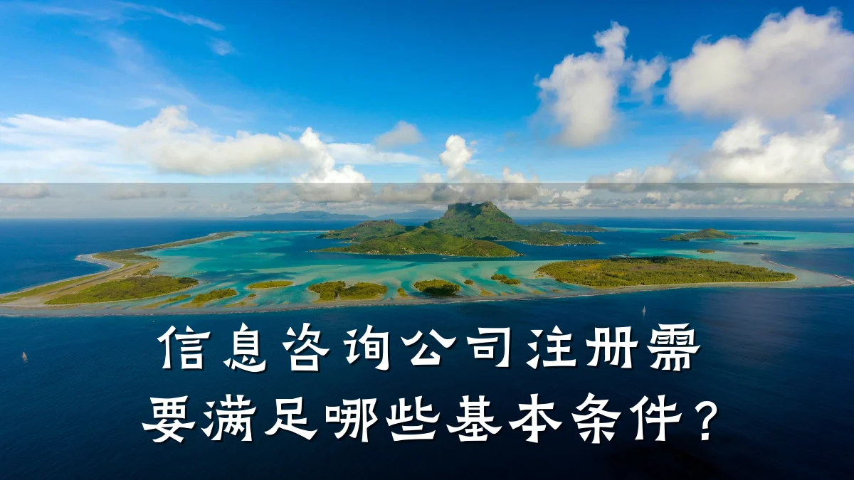 信息咨询公司注册需要满足哪些基本条件？