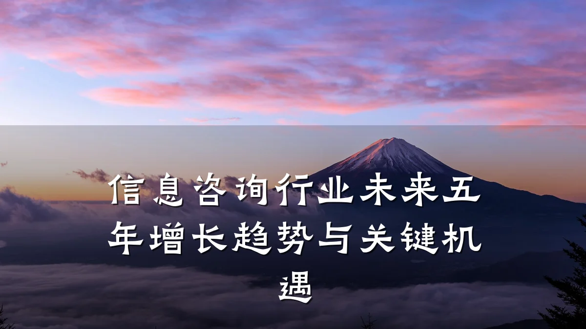 信息咨询行业未来五年增长趋势与关键机遇