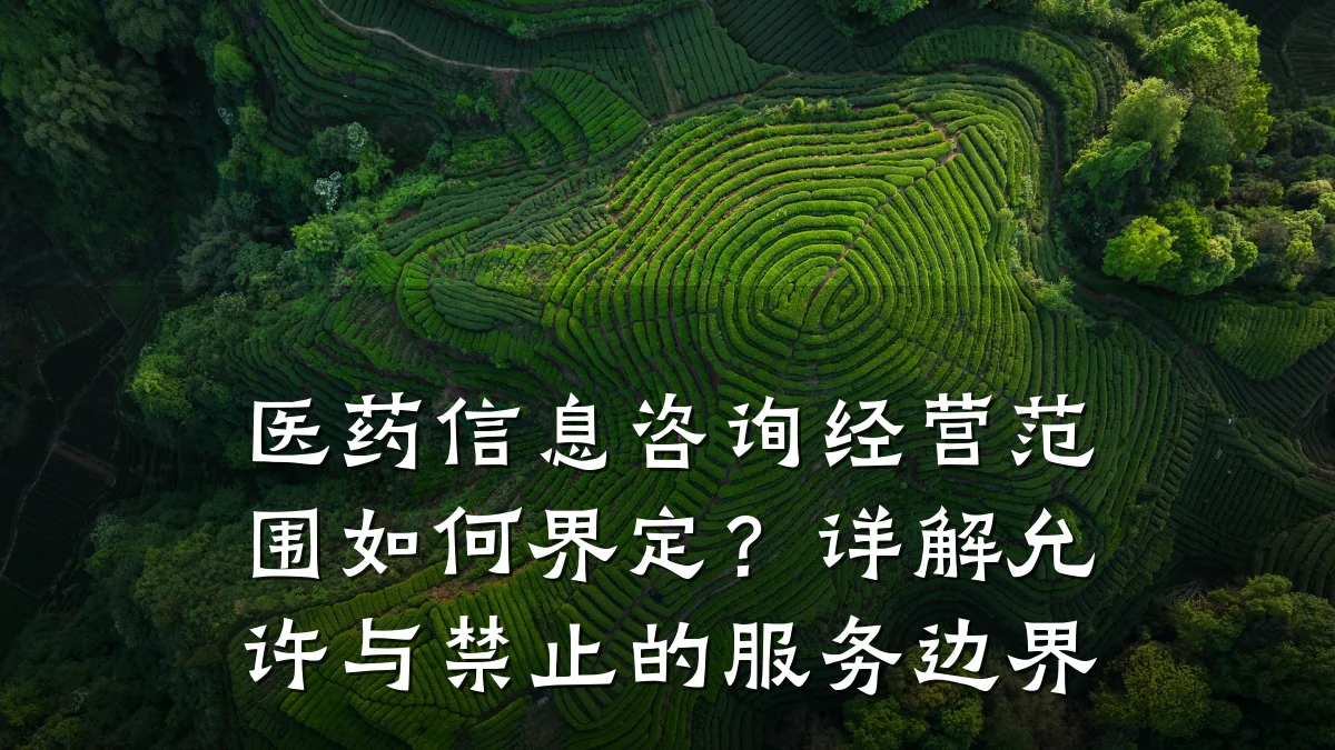 医药信息咨询经营范围如何界定？详解允许与禁止的服务边界
