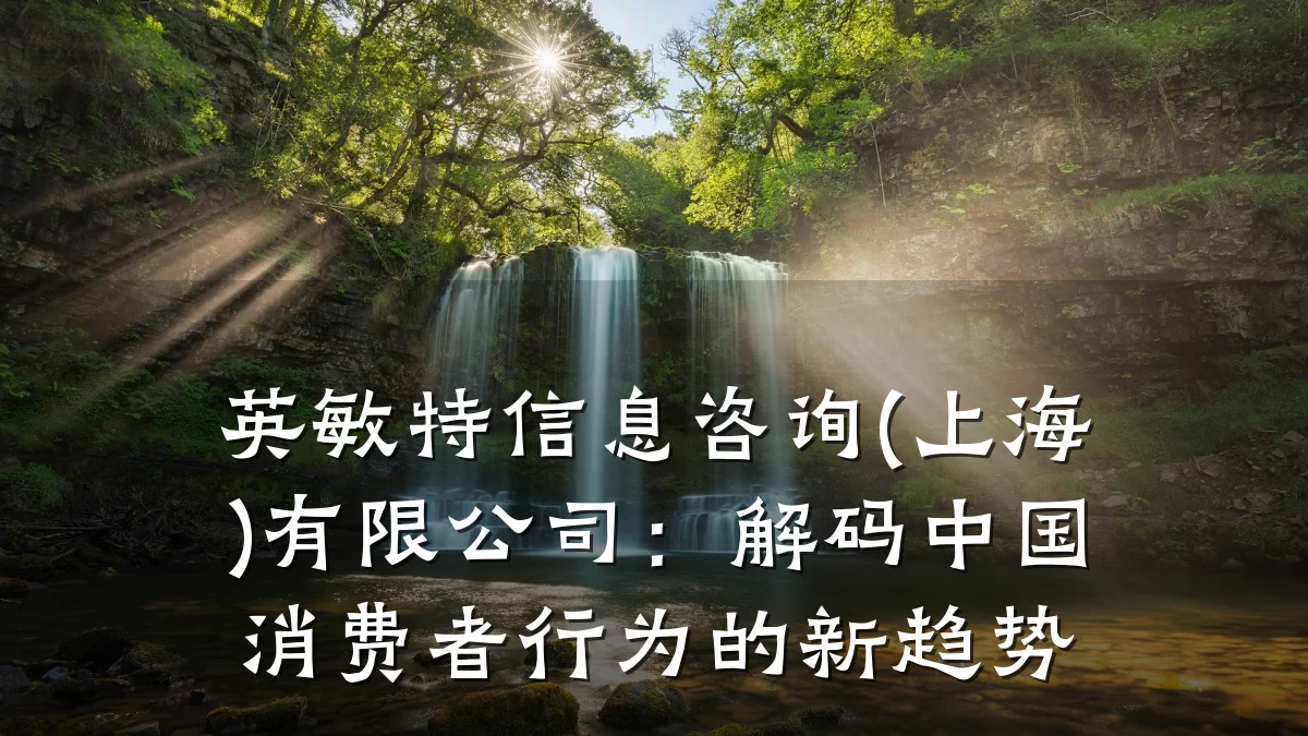英敏特信息咨询(上海)有限公司：解码中国消费者行为的新趋势