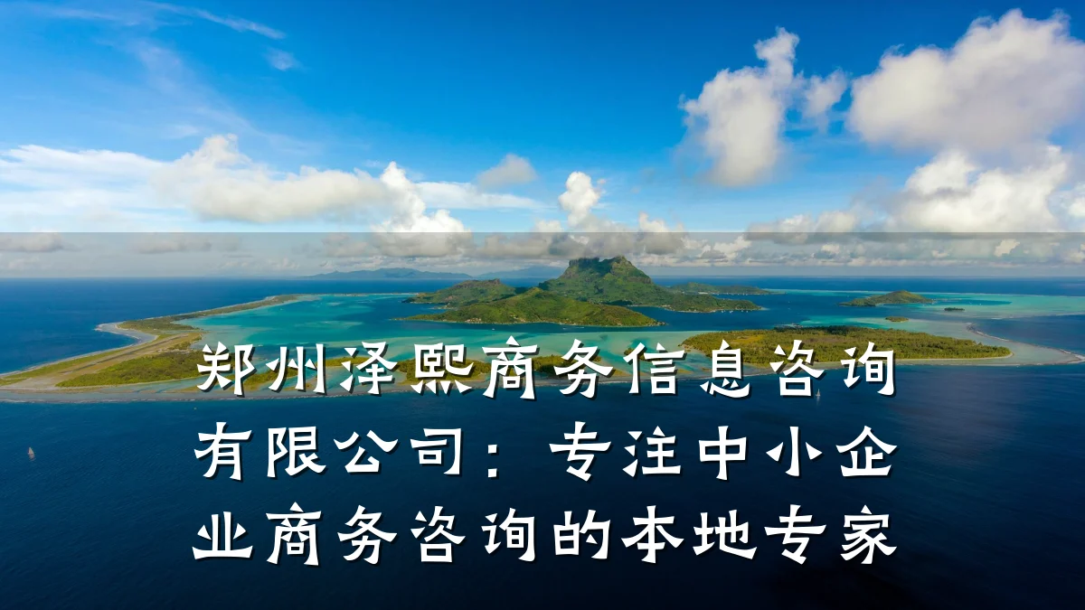 郑州泽熙商务信息咨询有限公司：专注中小企业商务咨询的本地专家