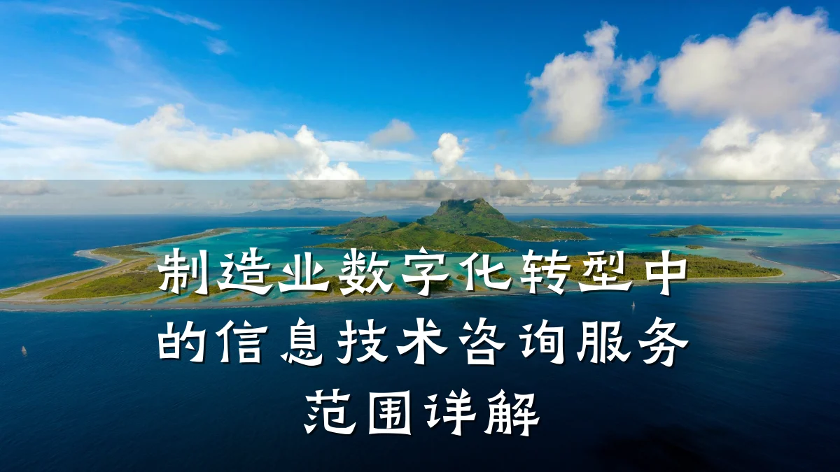 制造业数字化转型中的信息技术咨询服务范围详解