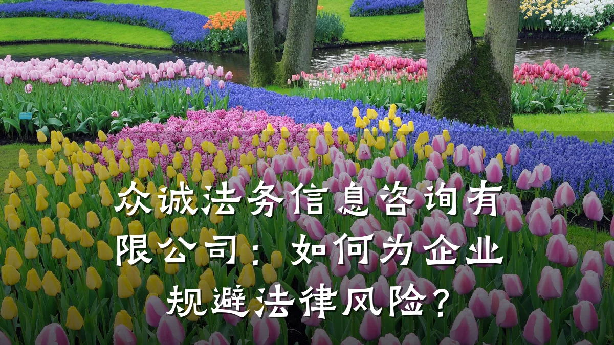 众诚法务信息咨询有限公司：如何为企业规避法律风险？