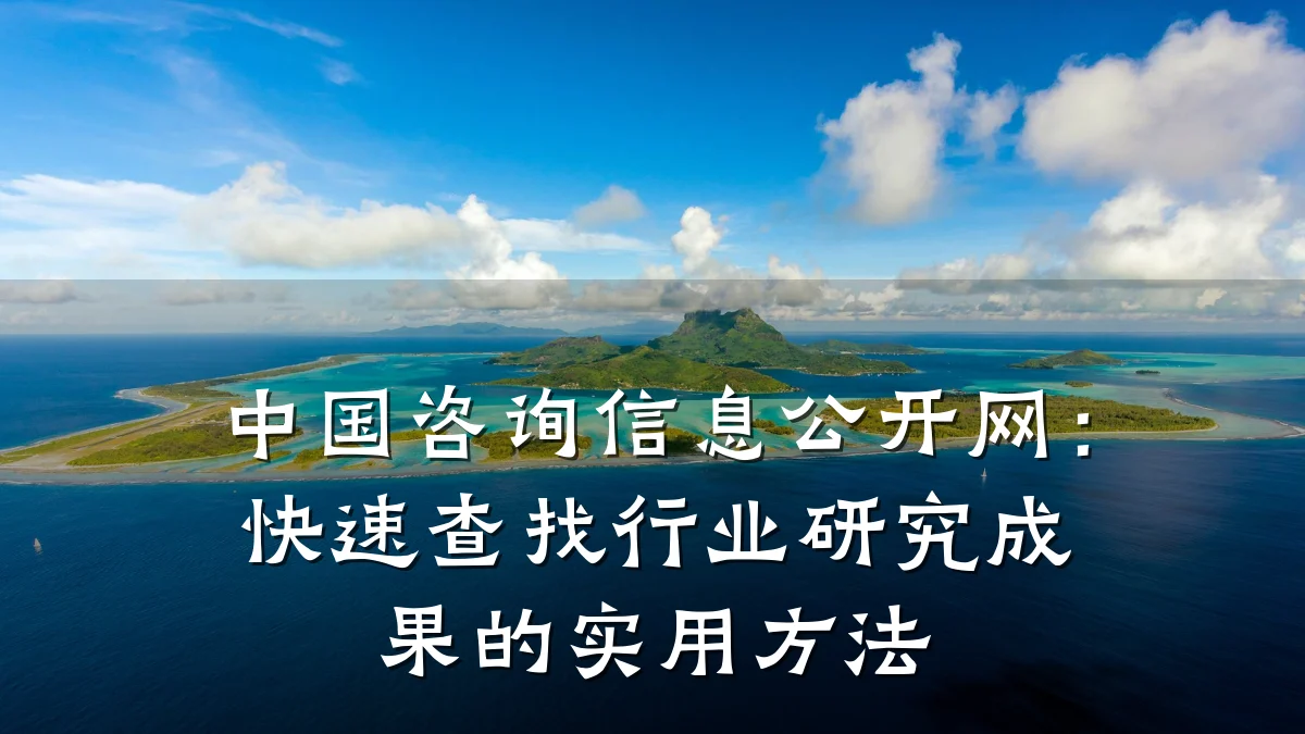 中国咨询信息公开网:快速查找行业研究成果的实用方法