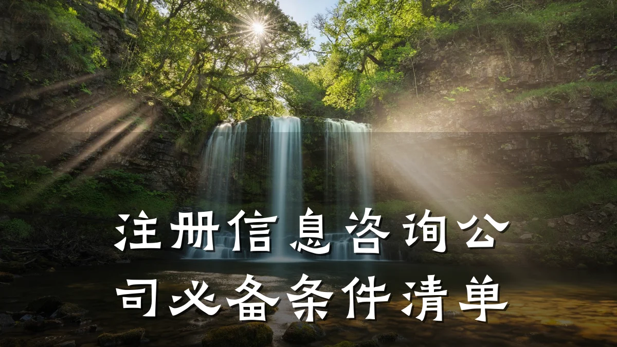 注册信息咨询公司必备条件清单