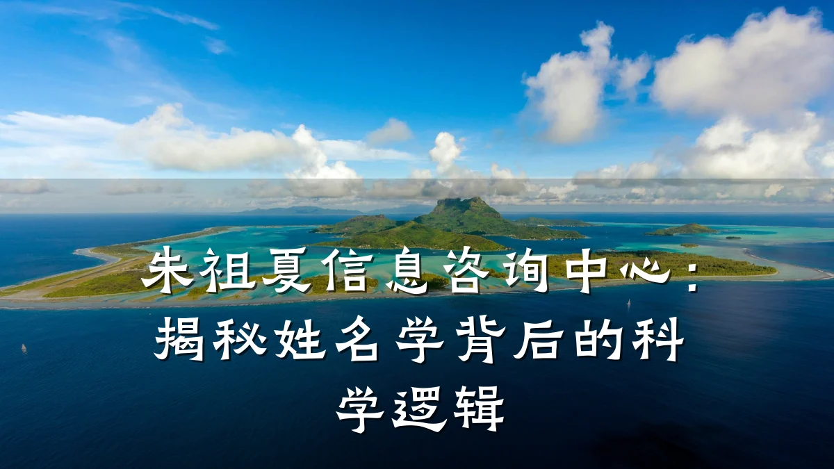 朱祖夏信息咨询中心：揭秘姓名学背后的科学逻辑