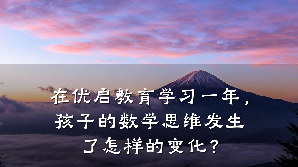 在优启教育学习一年，孩子的数学思维发生了怎样的变化？